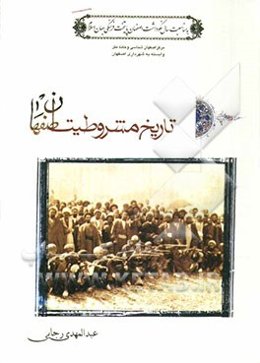 تاریخ مشروطیت اصفهان