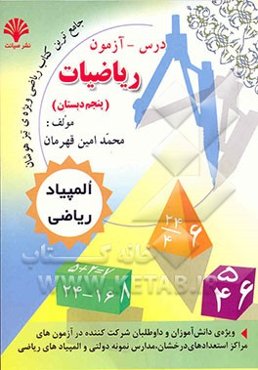 درس - آزمون ریاضیات پنجم دبستان