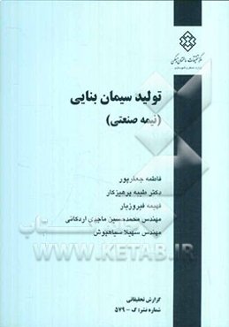 تولید سیمان بنایی (نیمه صنعتی)