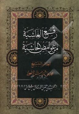 رفع الغاشیه فی غوامض الحاشیه