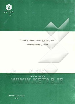 راهنمای بکارگیری استاندارد حسابداری شماره 9: حسابداری پیمانهای بلندمدت