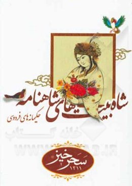 شاه‌بیت‌های شاهنامه (حکیمانه‌های فردوسی)