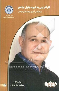 کارآفرینی به شیوه جلیل تواضع: بنیانگذار آجیل و خشکبار تواضع