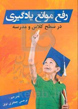 رفع موانع یادگیری: در سه سطح کلاس و مدرسه