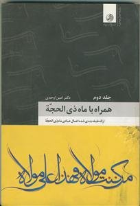 همراه با ذی‌الحجه: ارائه طبقه‌بندی شده اعمال عبادی ماه ذی‌الحجه