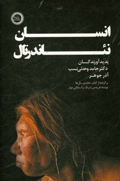 انسان نئاندرتال (برگرفته از فریدمن شرنگ و استفانی مولر)