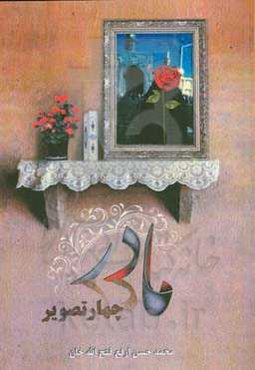 مادر در چهار تصویر