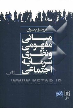 مبانی مفهومی و نظری سرمایه اجتماعی