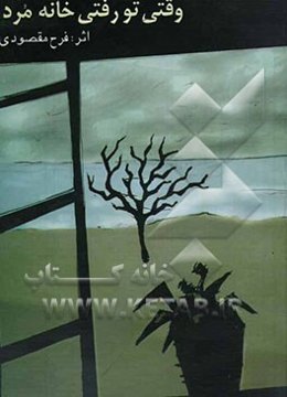 وقتی تو رفتی ... خانه مرد