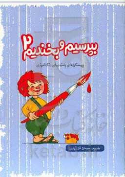 بپرسیم و بخندیم: چیستان‌های بامزه برای رنگ‌آمیزی