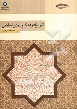 تاریخ فرهنگ و تمدن اسلامی