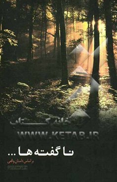 ناگفته‌ها ...: داستان واقعی