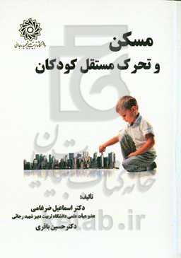 مسکن و تحرک مستقل کودکان