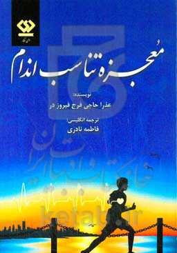 معجزه تناسب اندام