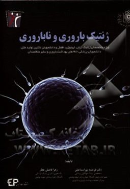 ژنتیک باروری و ناباروری: قابل استفاده برای متخصصان ژنتیک، زنان، اورولوژی، اطفال و دانشجویان دکتری تولید مثل، دانشجویان پزشکی و ...