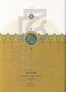 لطایف‌نامه: ترجمه مجالس‌النفائس امیرعلی شیرنوائی