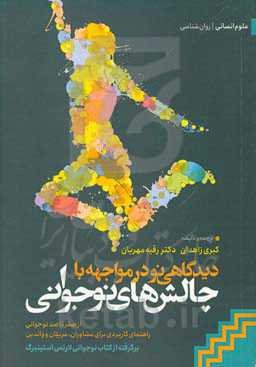 دیدگاهی نو برای مواجهه با چالش‌های نوجوانی: از صفر تا صد نوجوانی ...