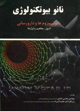 نانوبیوتکنولوژی: نانولیپوزوم‌ها و دارورسانی اصول، مفاهیم و ابزارها