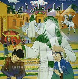 امام علی (ع)