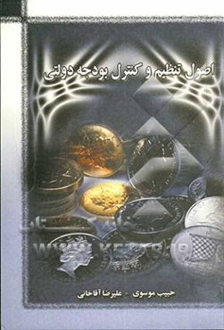 اصول تنظیم و کنترل بودجه دولتی