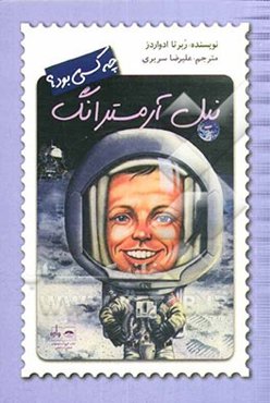 نیل آرمسترانگ چه کسی بود؟