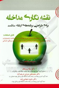 نقشه‌نگاری مداخله: برای طراحی برنامه‌های ارتقاء سلامت