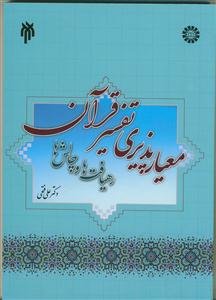 معیارپذیری تفسیر قرآن رهیافت‌ها و چالش‌ها