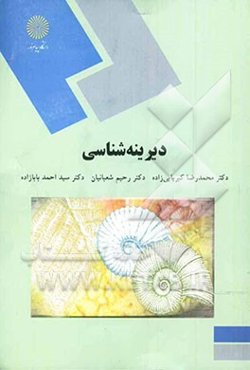 دیرینه‌شناسی (رشته زمین‌شناسی کاربردی)