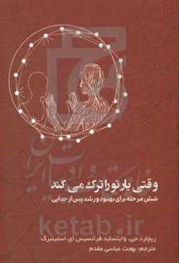 وقتی یار تو را ترک می‌کند: شش مرحله برای بهبود و رشد پس از جدایی