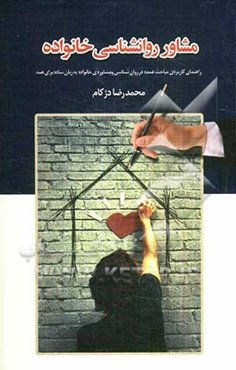 مشاور روان‌شناسی خانواده: راهنمای کاربردی مباحث عمده در روان‌شناسی و مشاوره‌ی خانواده به زبان ساده برای همه