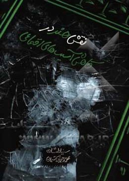 نقش هنر در کاهش آسیب‌های اجتماعی