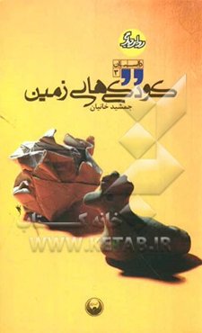 کودکی‌های زمین:  برگزیده بیست سال ادبیات دفاع مقدس