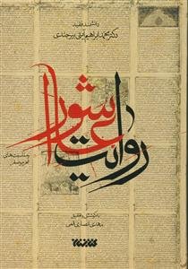 روایت عاشورا و مناسبت‌های (محرم و صفر)