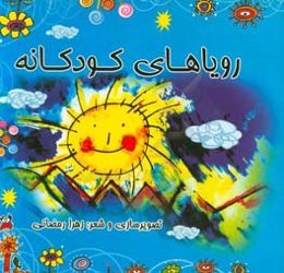 رویاهای کودکانه