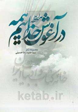 هر لحظه در آغوش خداییم همه