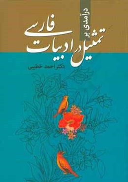 درآمدی بر تمثیل در ادبیات