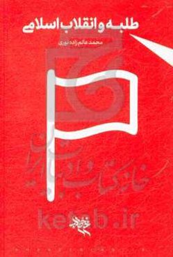 طلبه و انقلاب اسلامی