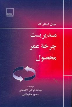 مدیریت چرخه عمر محصول