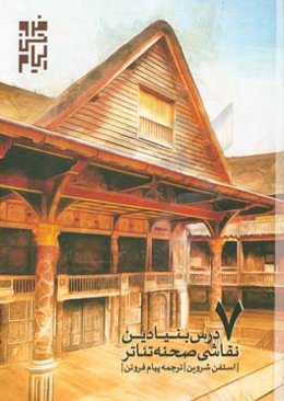 7 درس بنیادین نقاشی صحنه تئاتر