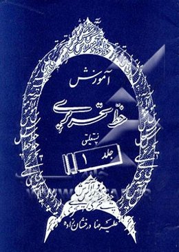 آموزش خط تحریری: نستعلیق