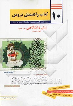 10 کتاب راهنمای دروس پیش‌دانشگاهی (علوم انسانی)