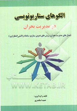 الگوهای سناریونویسی در مدیریت بحران