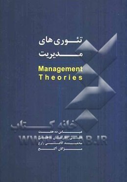 تئوری‌های مدیریت