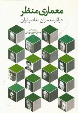 معماری منظر در آثار معماران معاصر ایران: مجموعه مقالات دانشجویان کارشناسی ارشد معماری موسسه آموزش عالی علامه دهخدا - قزوین