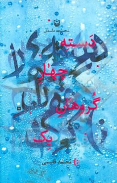 دسته چهار گروهان یک