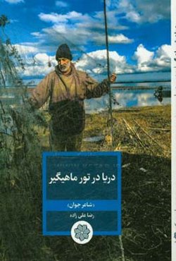 دریا در تور ماهیگیر