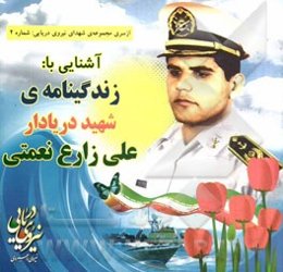 آشنایی با: زندگینامه شهید دریادار علی زارع‌نعمتی