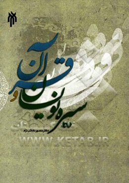 سیره‌نویسان و قرآن