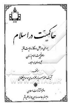 حاکمیت در اسلام: بررسی مراحل ده‌گانه ولایت‌فقیه در عصر غیبت امام زمان (عج)