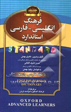 فرهنگ انگلیسی - فارسی استاندارد: با تلفظ فارسی واژه‌ها